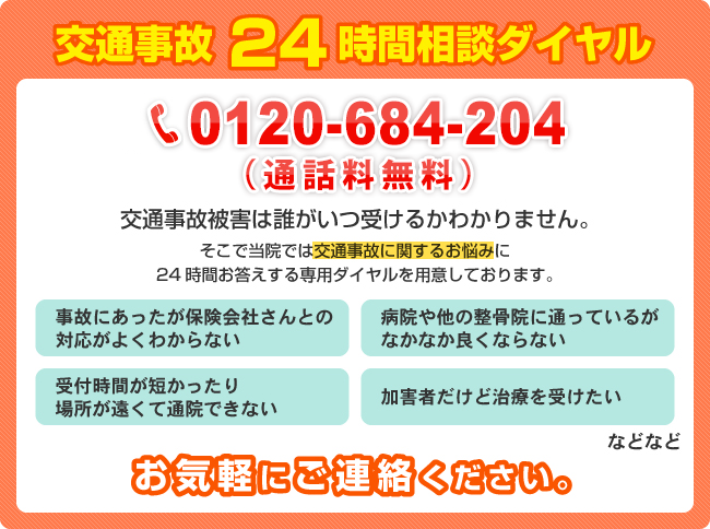 交通事故24時間相談ダイヤル　0120-684-204